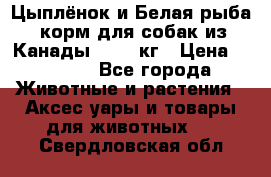  Holistic Blend “Цыплёнок и Белая рыба“ корм для собак из Канады 15,99 кг › Цена ­ 3 713 - Все города Животные и растения » Аксесcуары и товары для животных   . Свердловская обл.